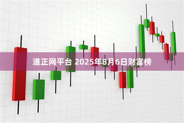 道正网平台 2025年8月6日财富榜