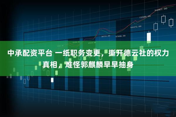 中承配资平台 一纸职务变更，撕开德云社的权力真相，难怪郭麒麟早早抽身